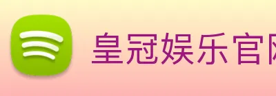 皇冠娱乐官网 Logo